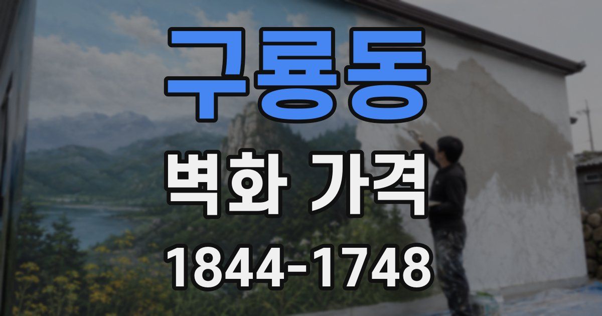 구룡동 벽화 가격