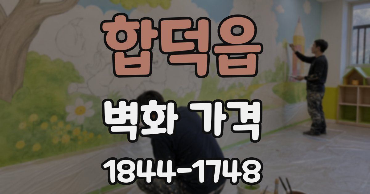 합덕읍 벽화 가격