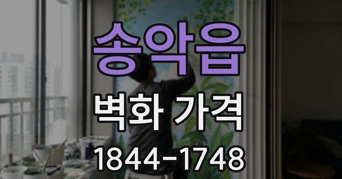 송악읍 벽화 가격