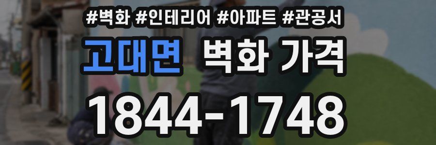 고대면 벽화 가격