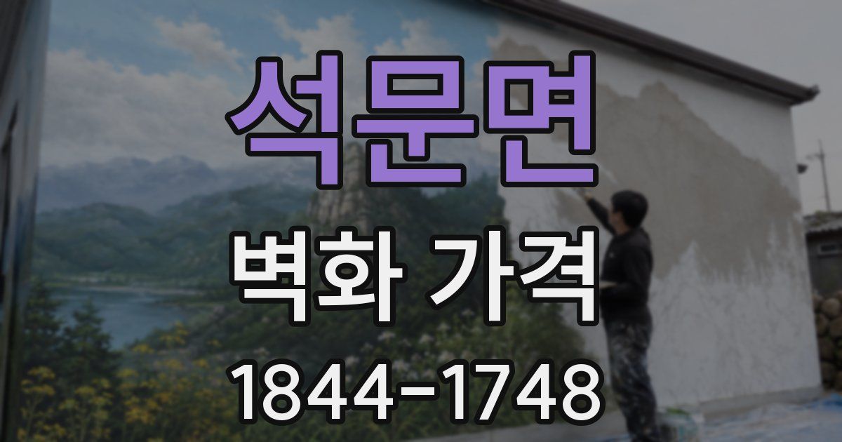 석문면 벽화 가격