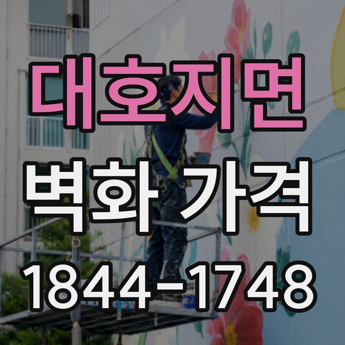대호지면 벽화 가격