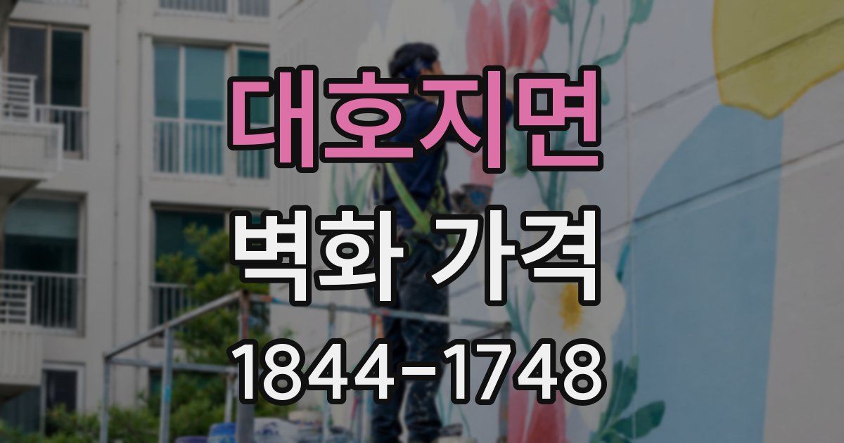 대호지면 벽화 가격