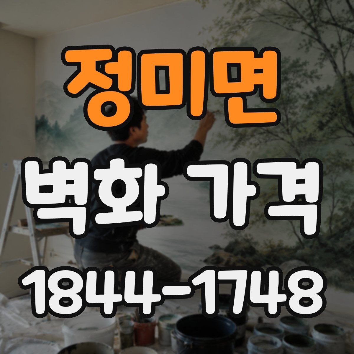 정미면 벽화 가격