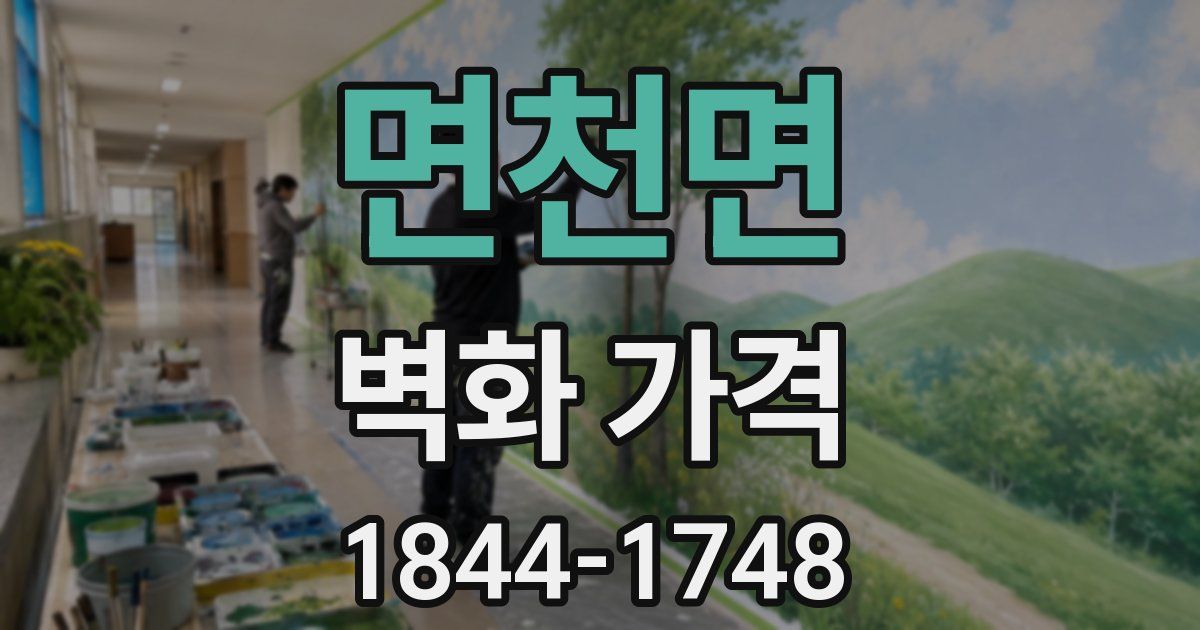 면천면 벽화 가격