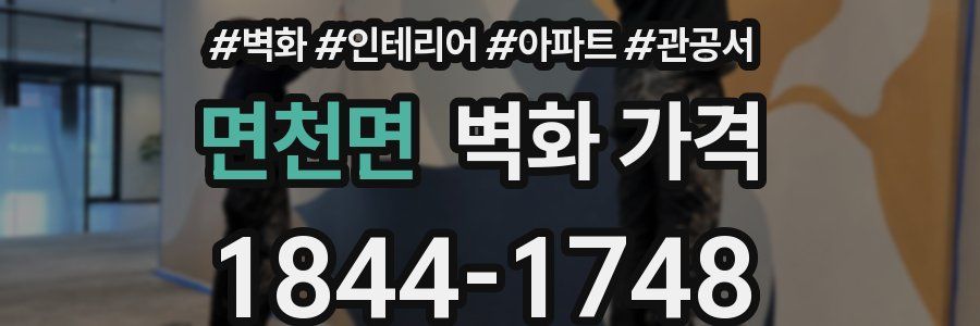 면천면 벽화 가격