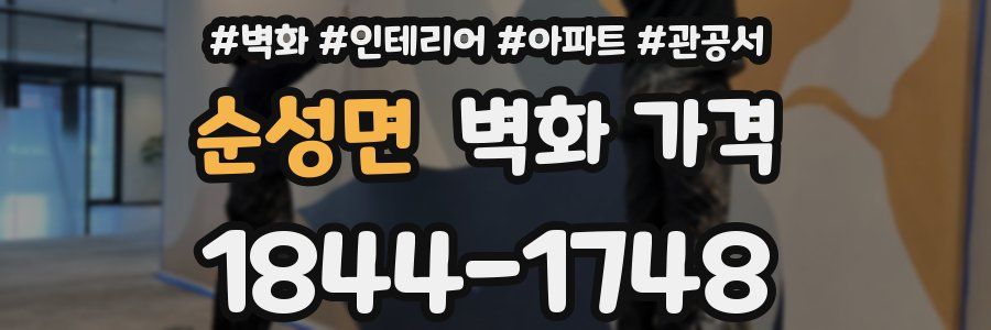 순성면 벽화 가격