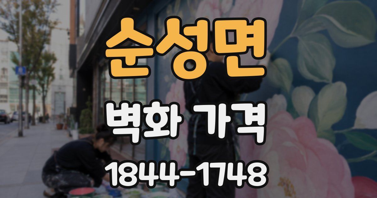 순성면 벽화 가격