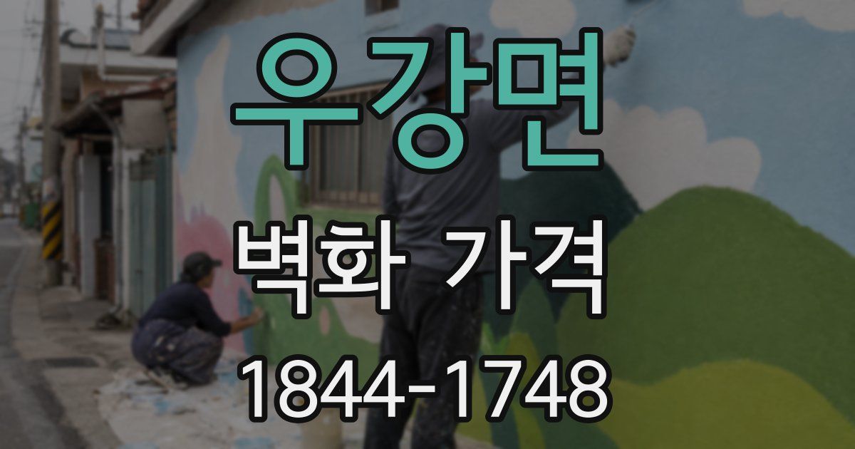 우강면 벽화 가격