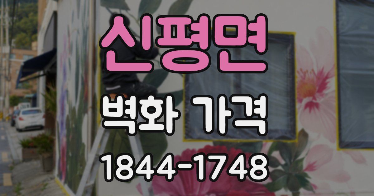 신평면 벽화 가격