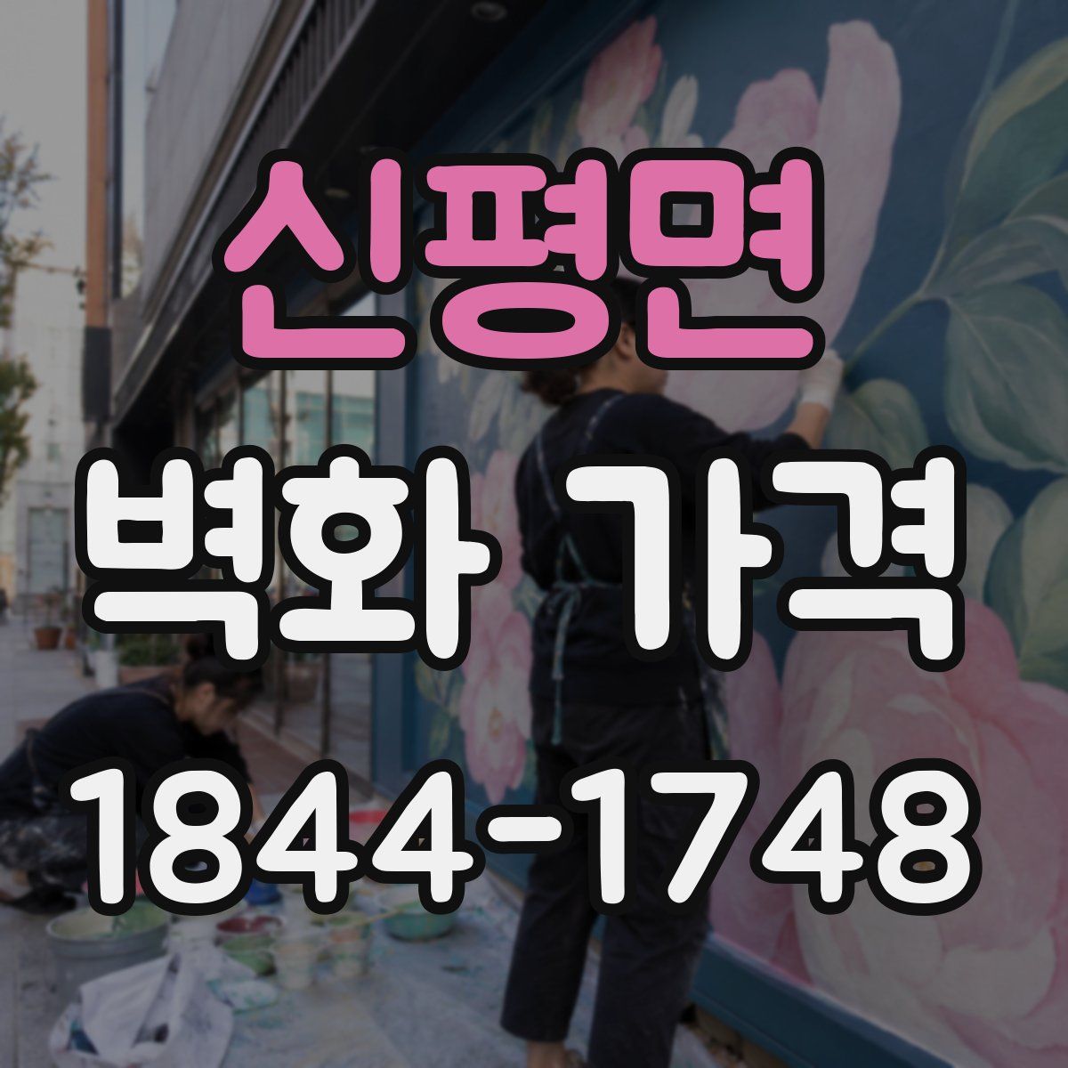 신평면 벽화 가격