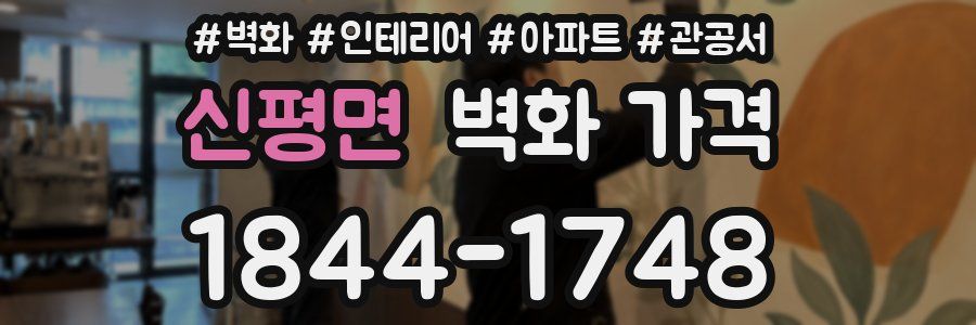 신평면 벽화 가격