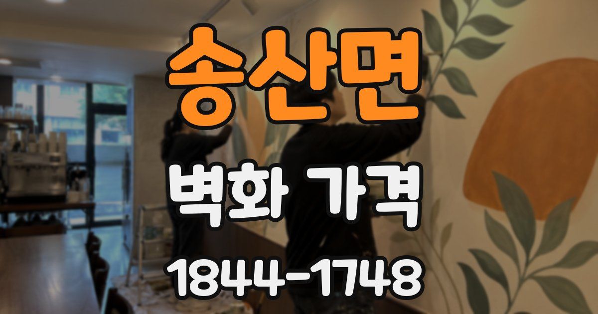 송산면 벽화 가격