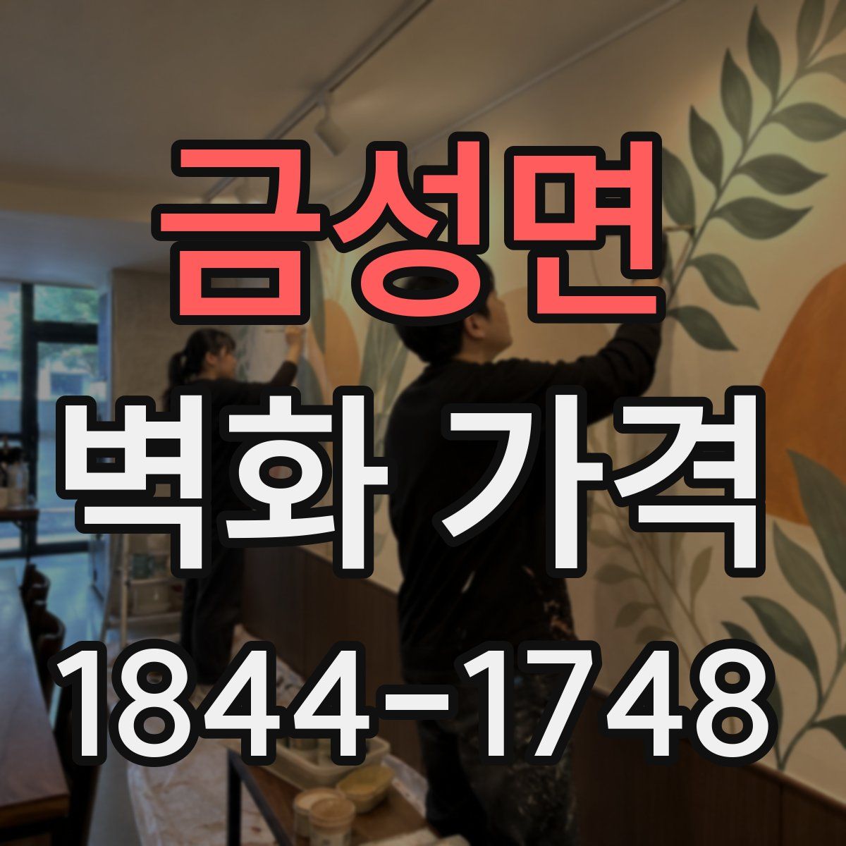 금성면 벽화 가격