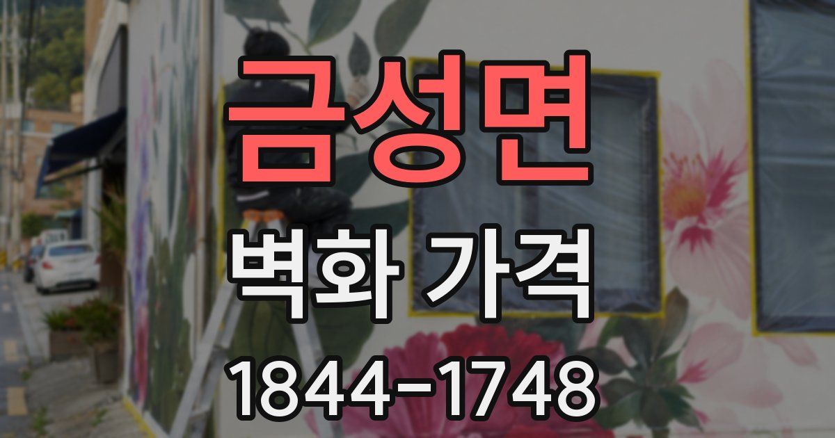 금성면 벽화 가격