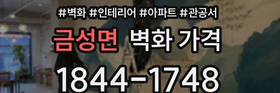금성면 벽화 가격