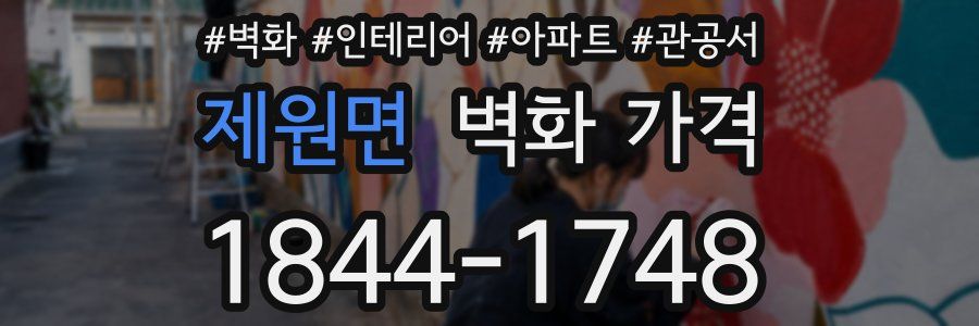 제원면 벽화 가격