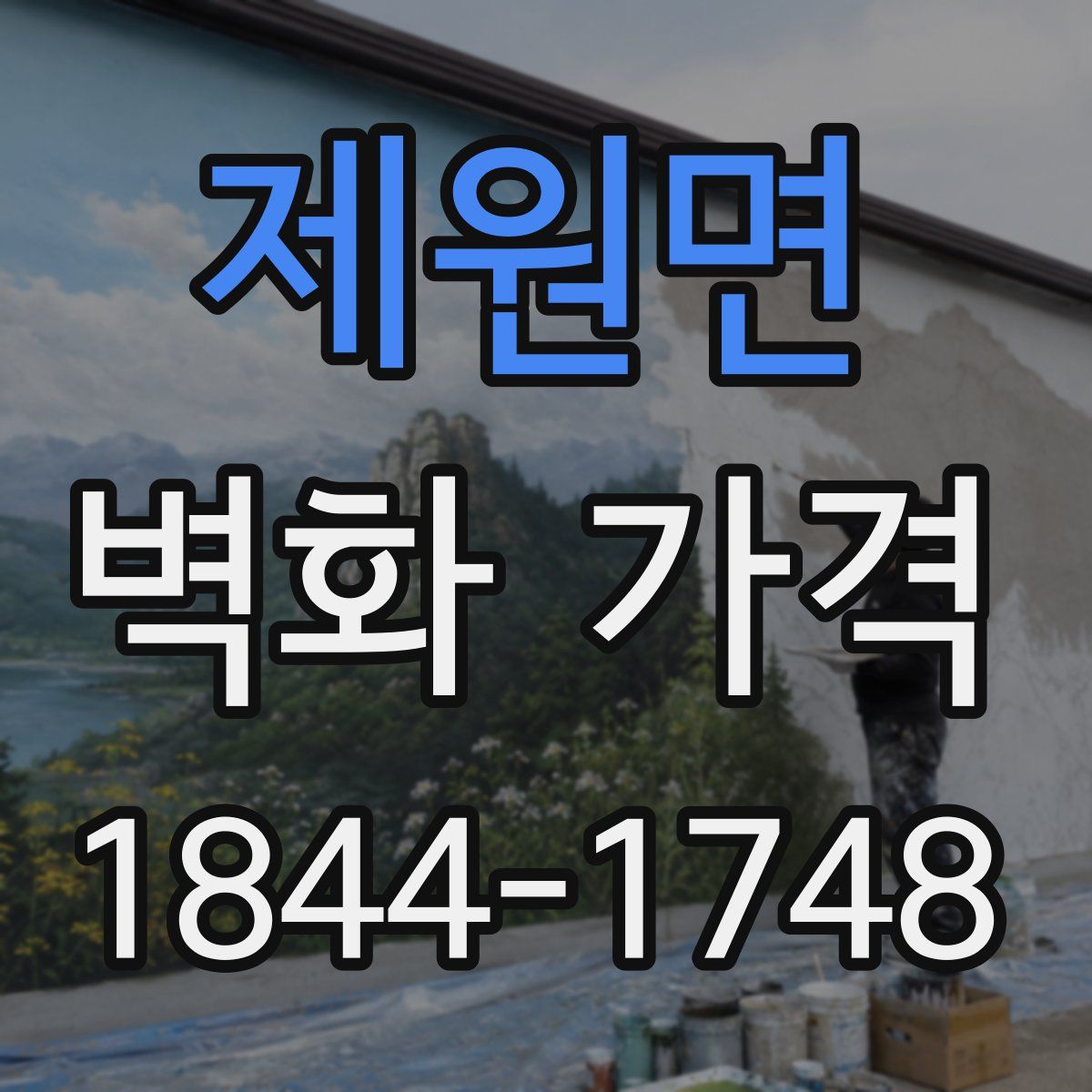 제원면 벽화 가격