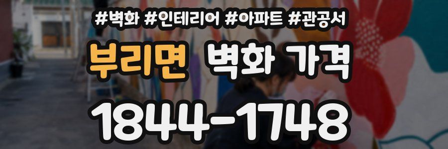 부리면 벽화 가격