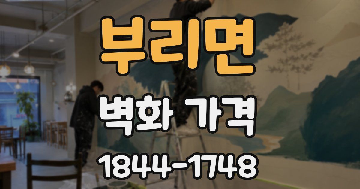 부리면 벽화 가격