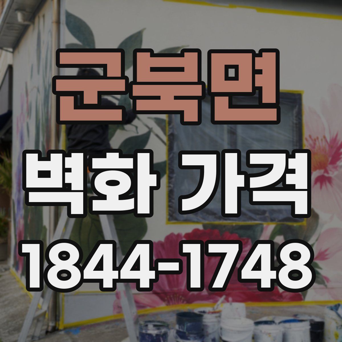 군북면 벽화 가격