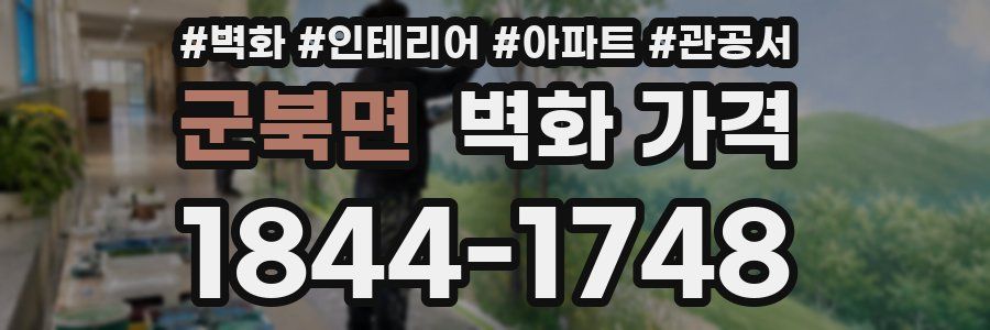 군북면 벽화 가격