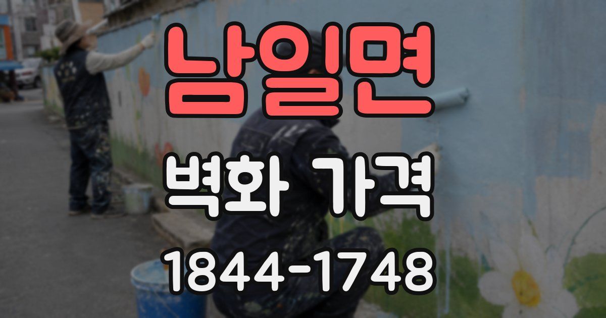 남일면 벽화 가격