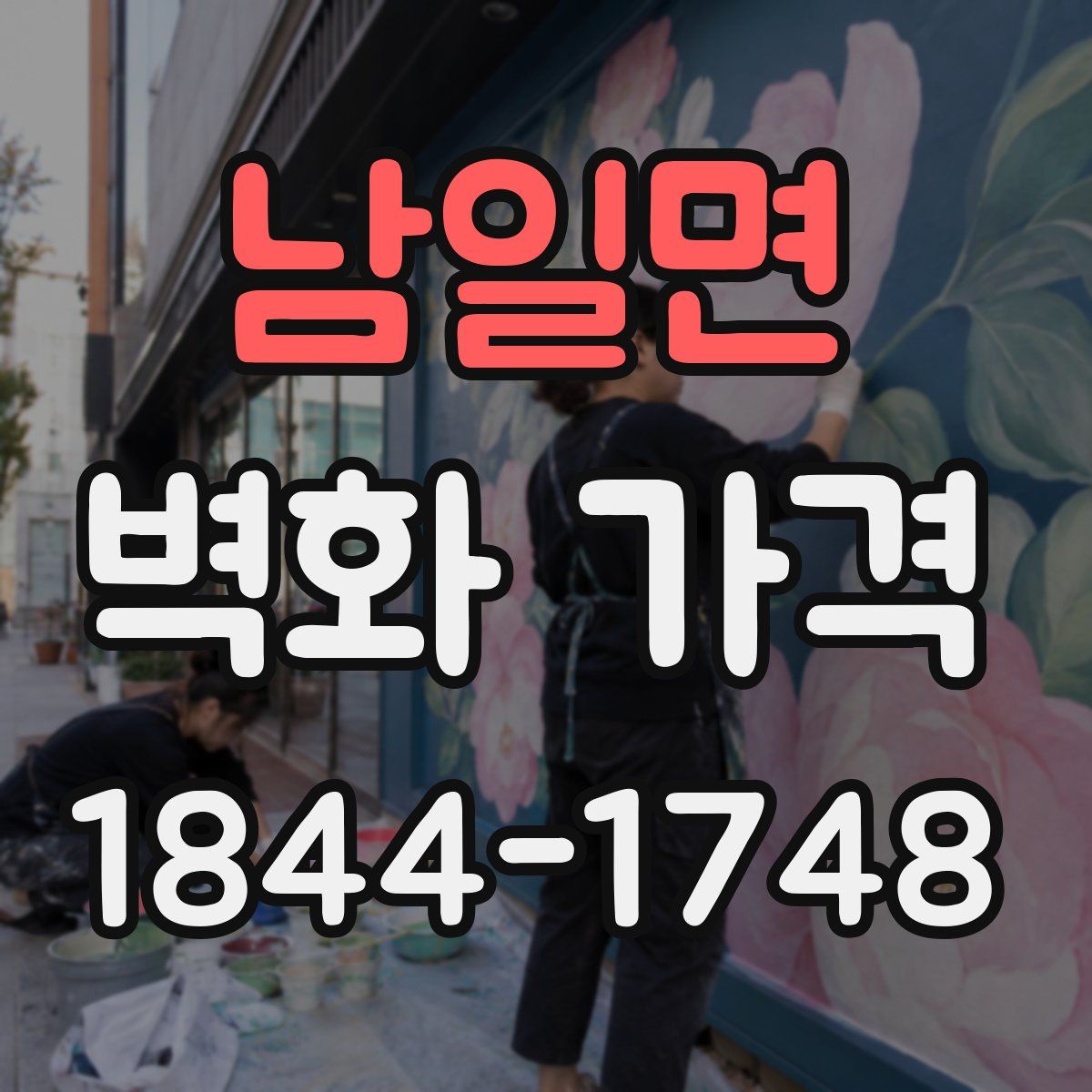남일면 벽화 가격