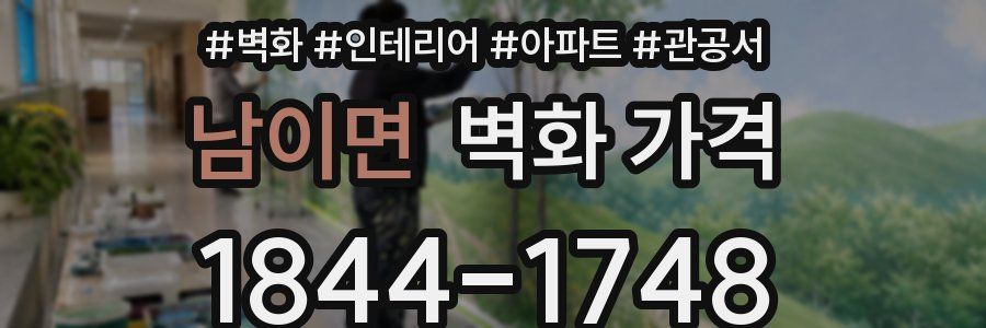 남이면 벽화 가격