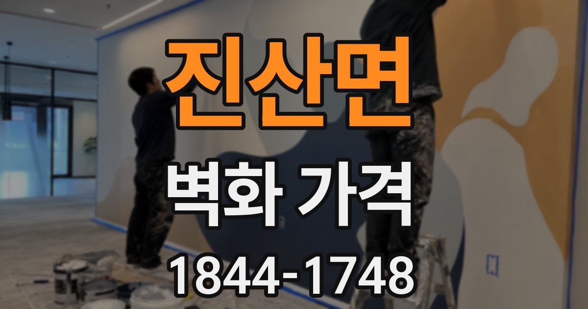 진산면 벽화 가격