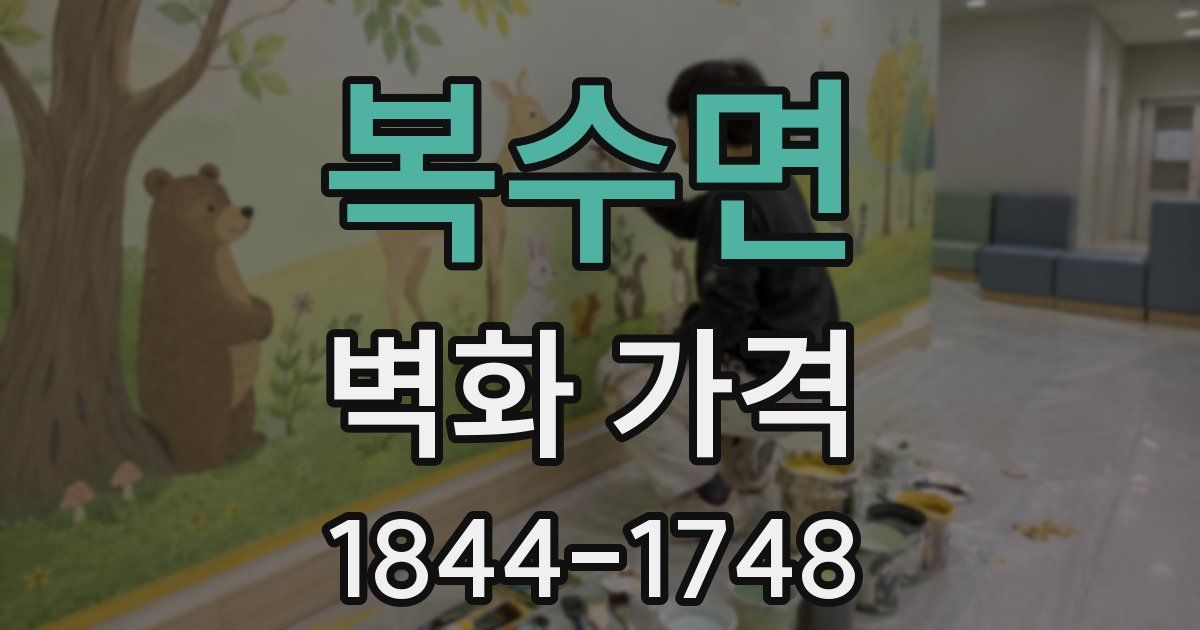 복수면 벽화 가격