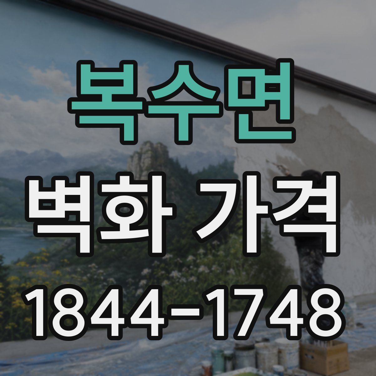 복수면 벽화 가격