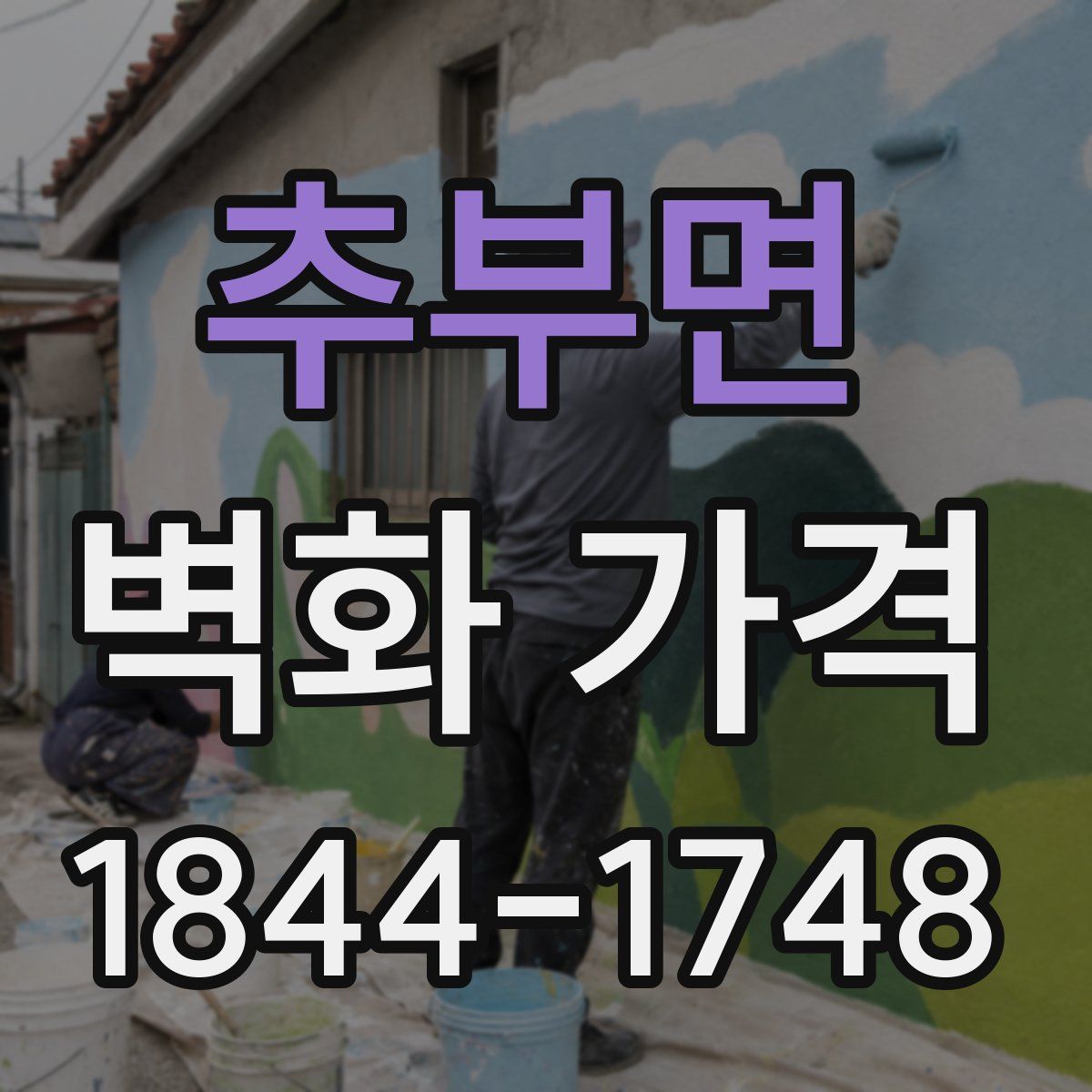 추부면 벽화 가격