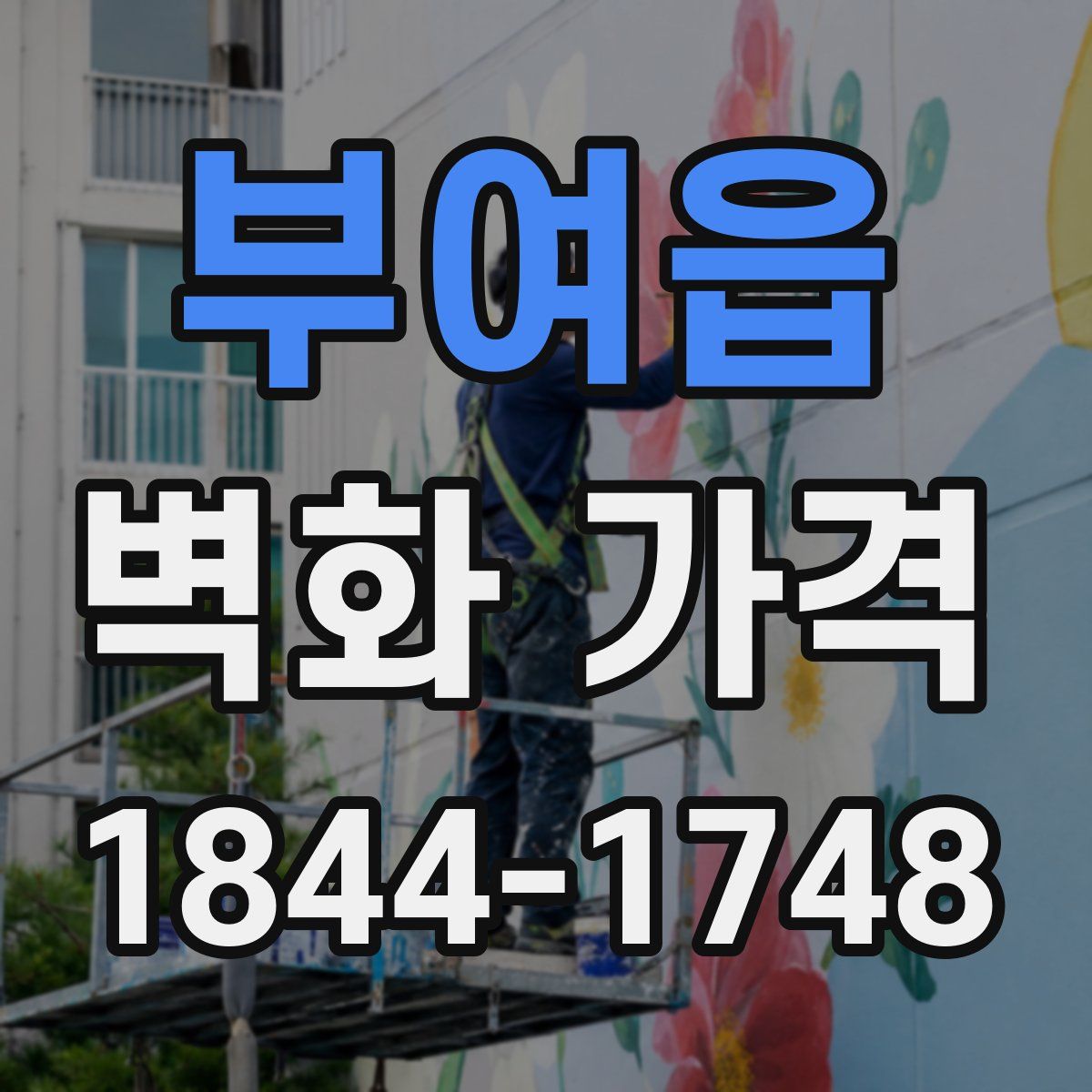 부여읍 벽화 가격