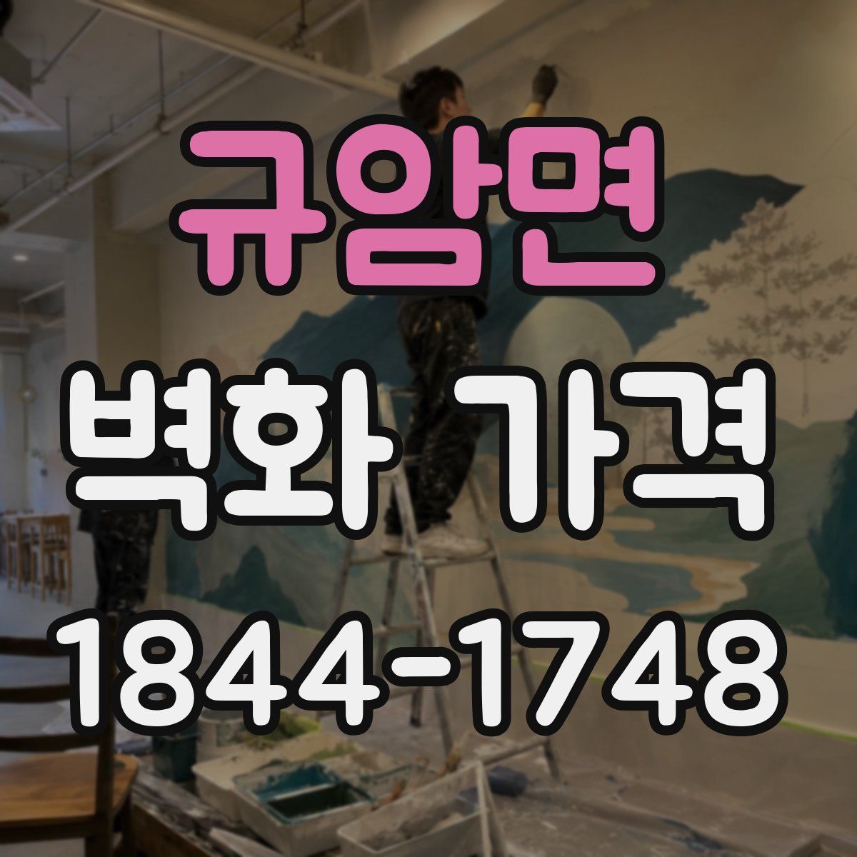 규암면 벽화 가격