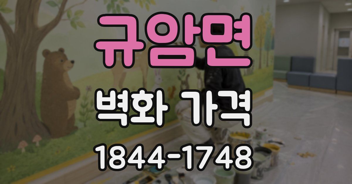 규암면 벽화 가격