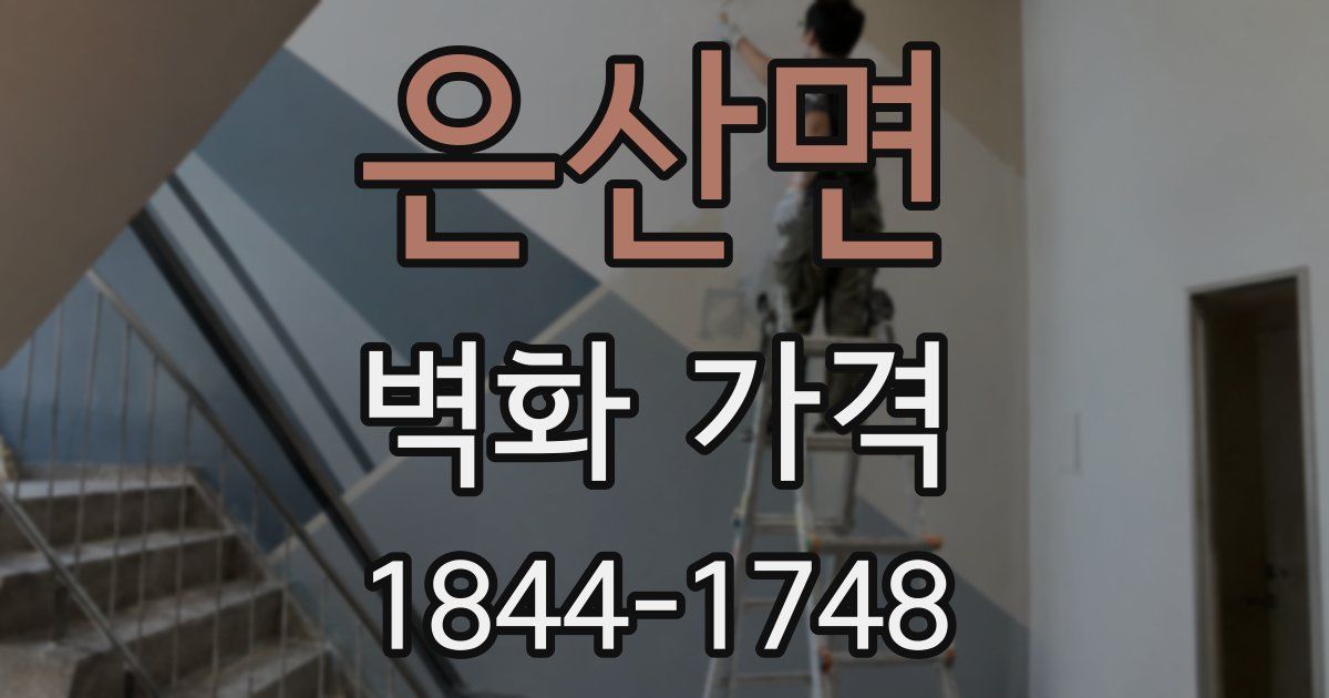 은산면 벽화 가격