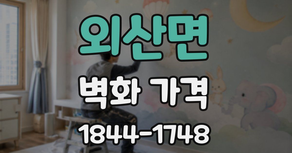 외산면 벽화 가격