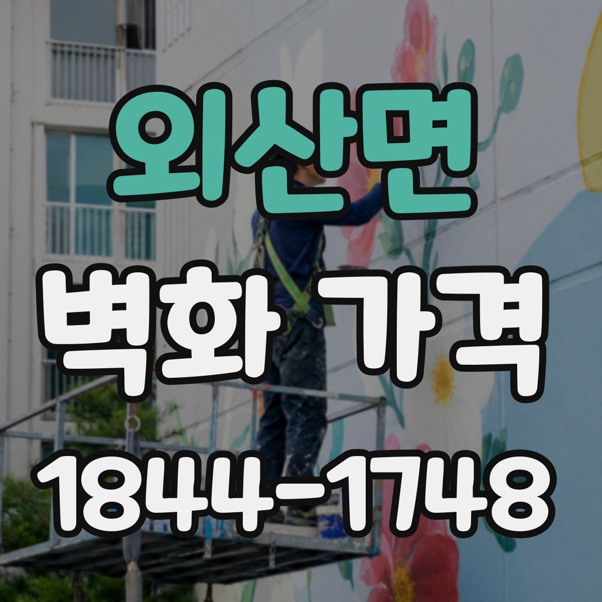 외산면 벽화 가격