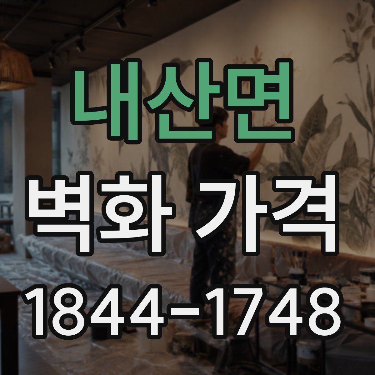 내산면 벽화 가격