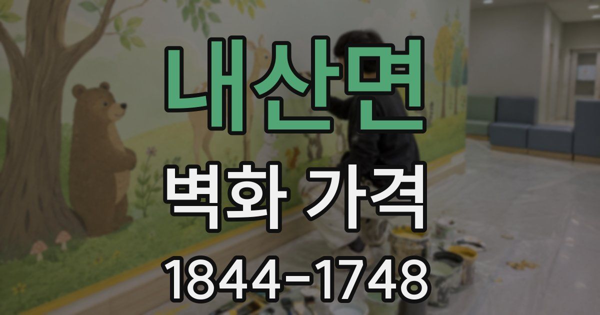 내산면 벽화 가격