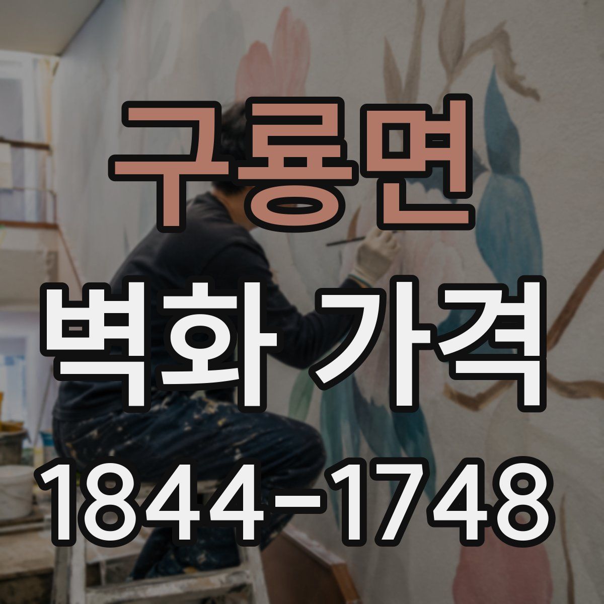구룡면 벽화 가격