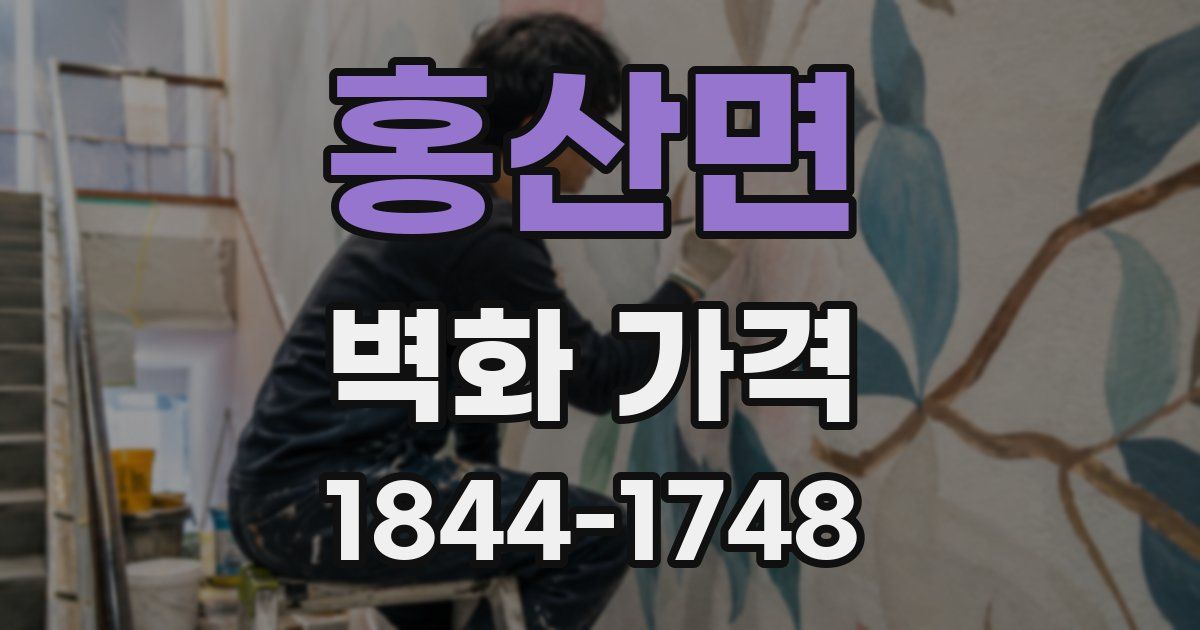 홍산면 벽화 가격