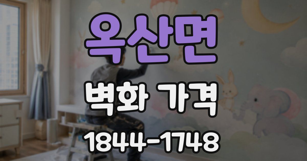 옥산면 벽화 가격