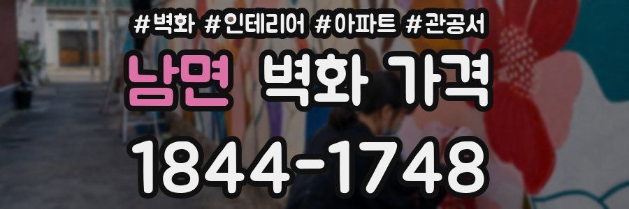 남면 벽화 가격