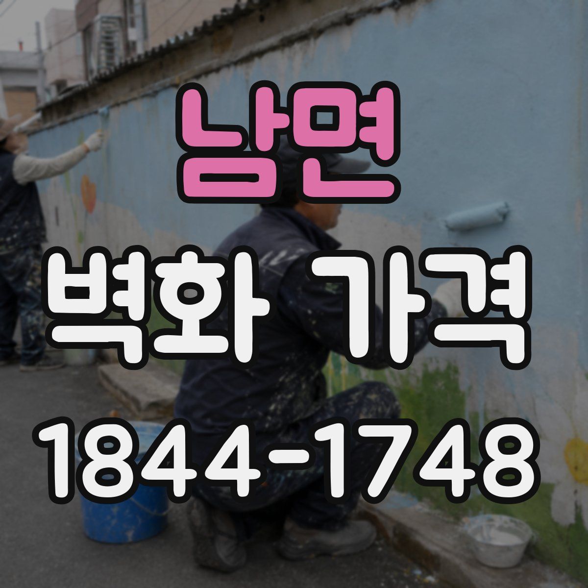 남면 벽화 가격