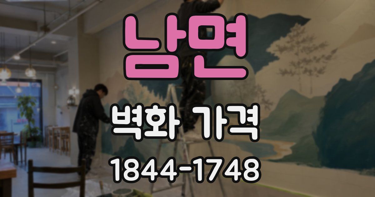 남면 벽화 가격