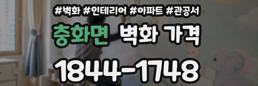 충화면 벽화 가격