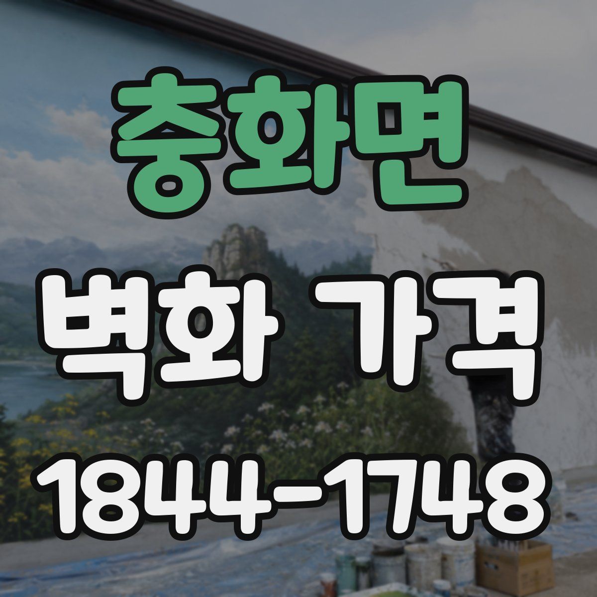 충화면 벽화 가격