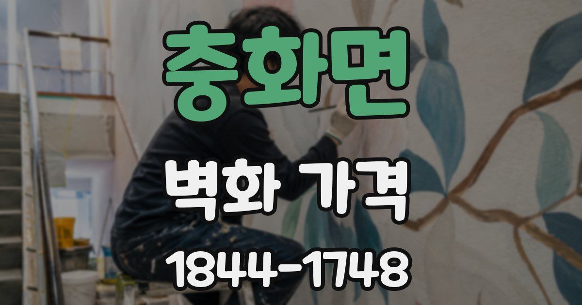 충화면 벽화 가격